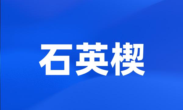 石英楔