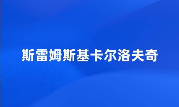 斯雷姆斯基卡尔洛夫奇