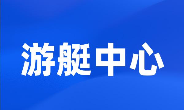 游艇中心