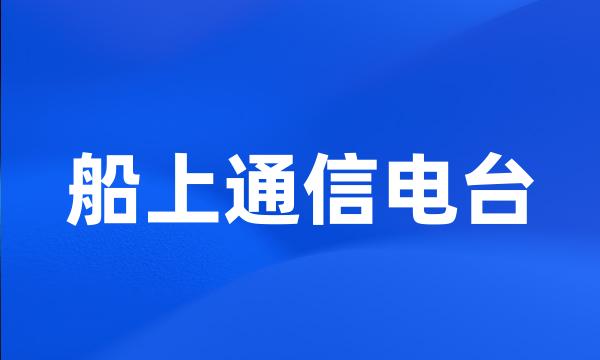 船上通信电台