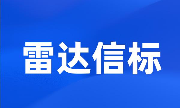 雷达信标