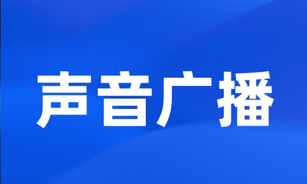 声音广播