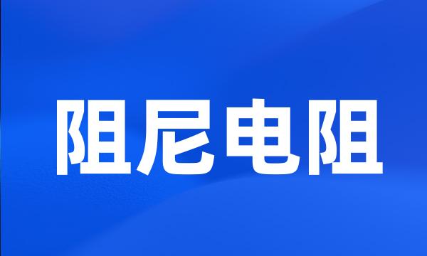 阻尼电阻