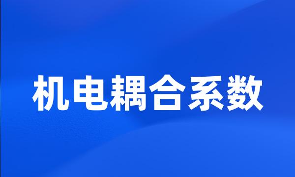 机电耦合系数