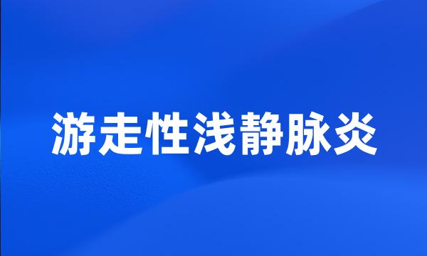 游走性浅静脉炎