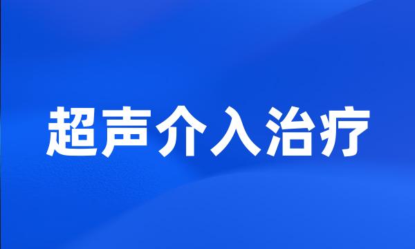 超声介入治疗