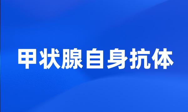 甲状腺自身抗体