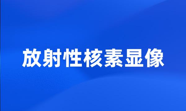 放射性核素显像