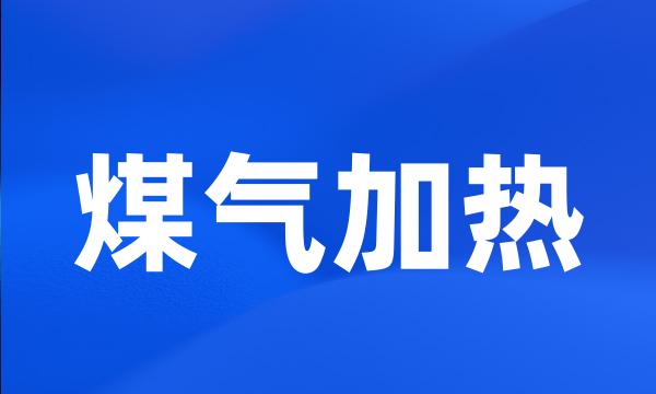 煤气加热