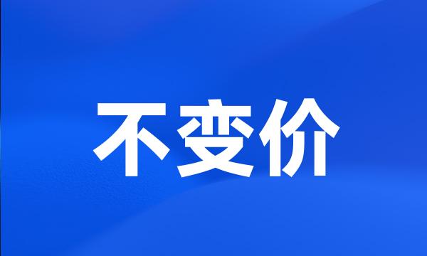 不变价