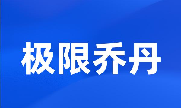 极限乔丹