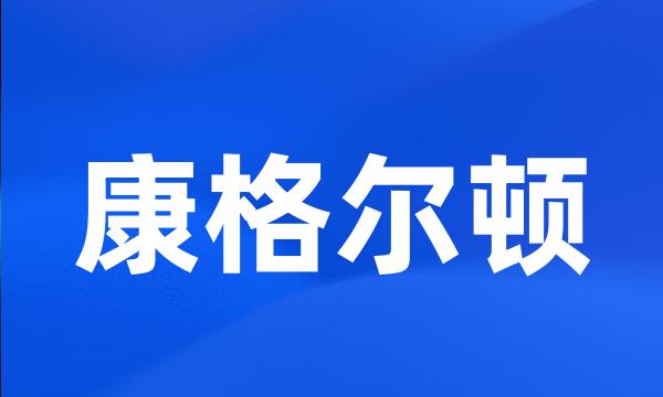 康格尔顿