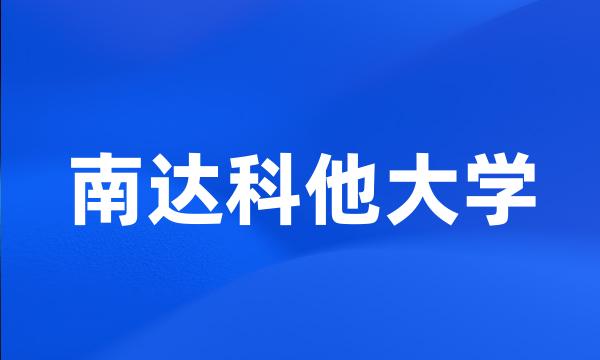 南达科他大学