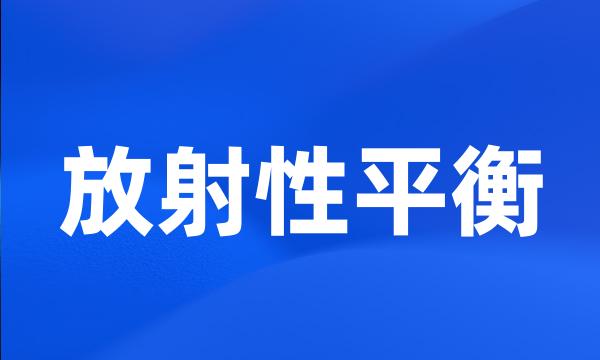 放射性平衡