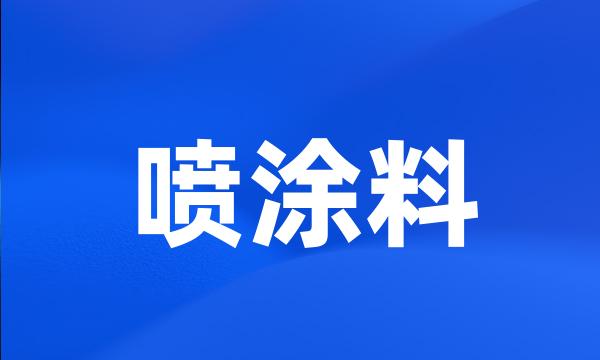 喷涂料