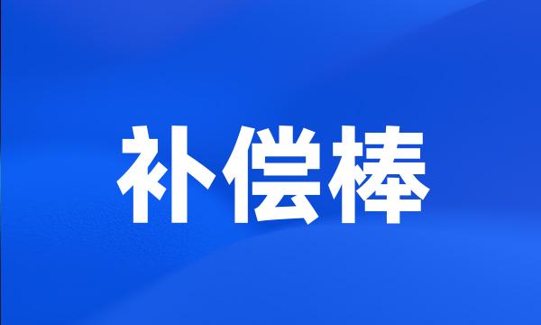 补偿棒