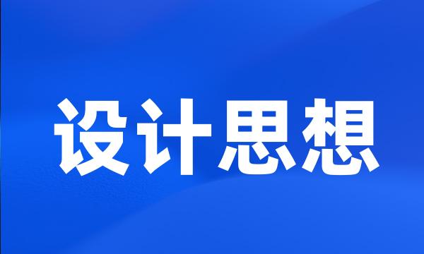 设计思想