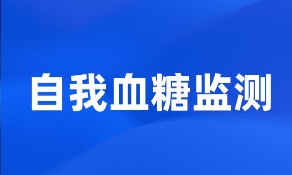 自我血糖监测