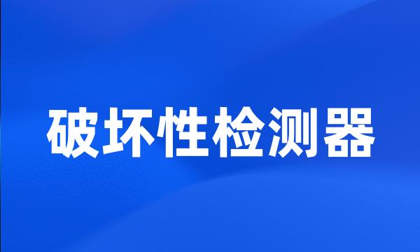 破坏性检测器