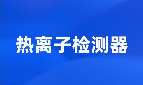 热离子检测器