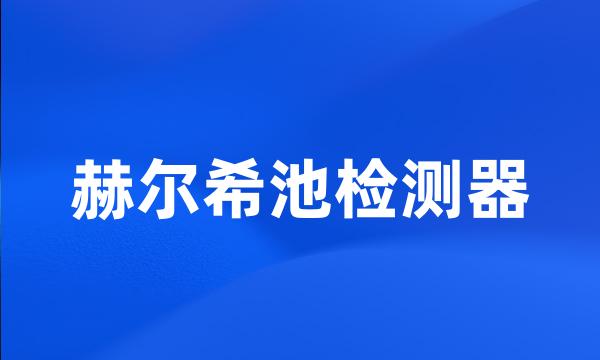 赫尔希池检测器