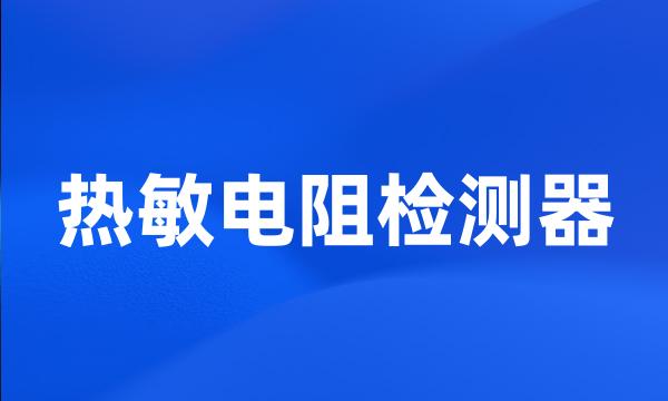 热敏电阻检测器