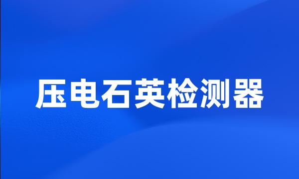 压电石英检测器