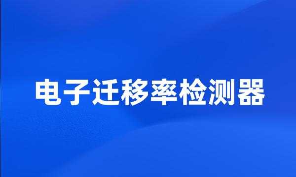 电子迁移率检测器