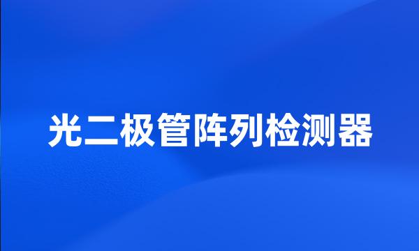 光二极管阵列检测器