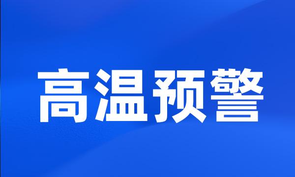 高温预警