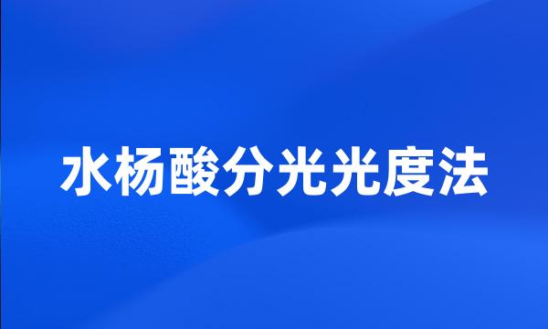 水杨酸分光光度法