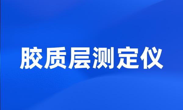 胶质层测定仪