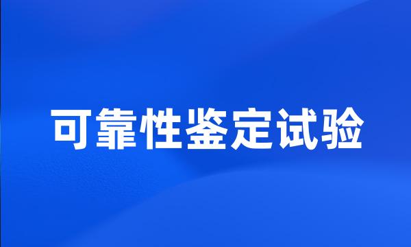 可靠性鉴定试验