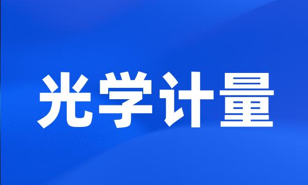 光学计量