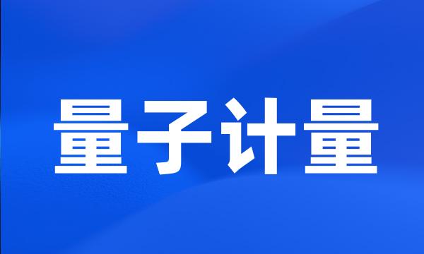 量子计量