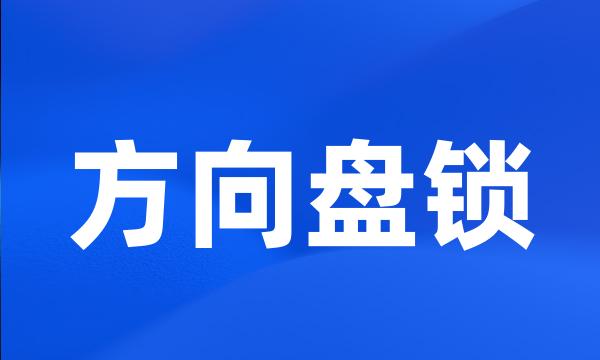 方向盘锁