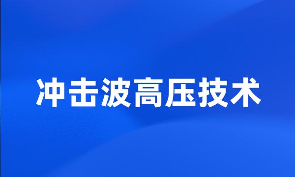 冲击波高压技术