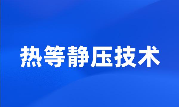 热等静压技术