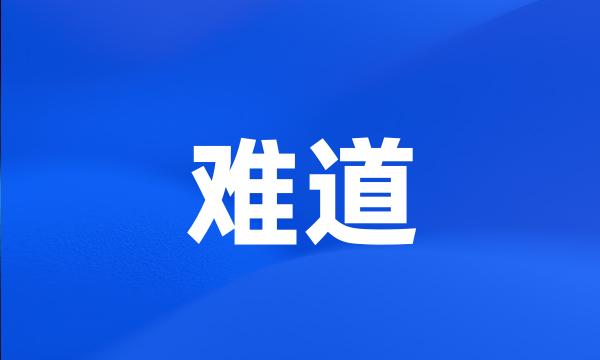 难道