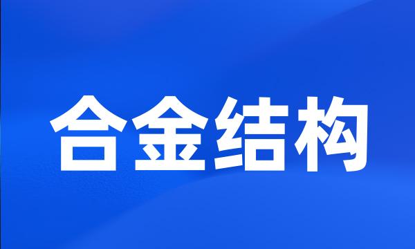 合金结构