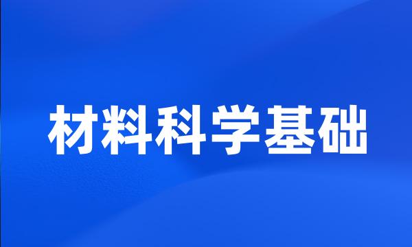 材料科学基础