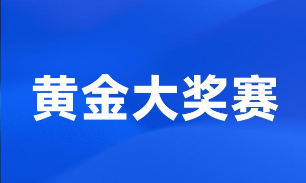 黄金大奖赛