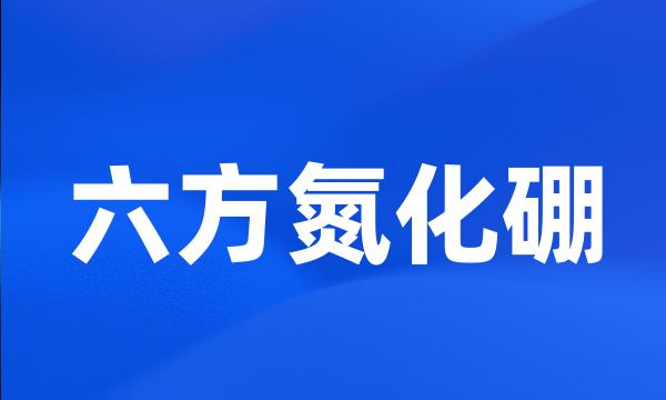 六方氮化硼