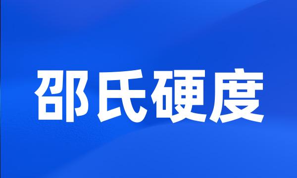 邵氏硬度