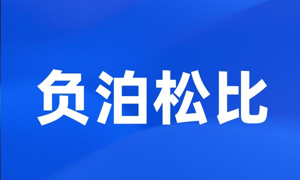 负泊松比