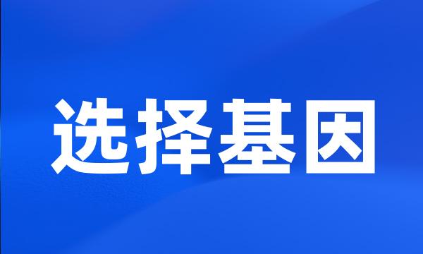 选择基因