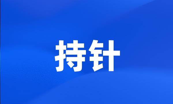 持针