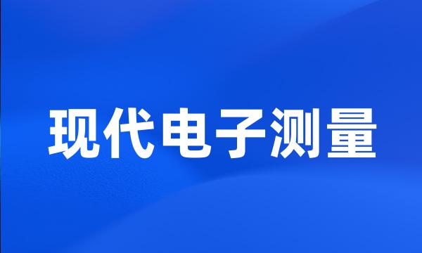 现代电子测量