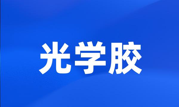 光学胶