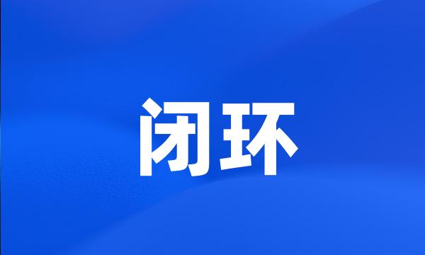 闭环